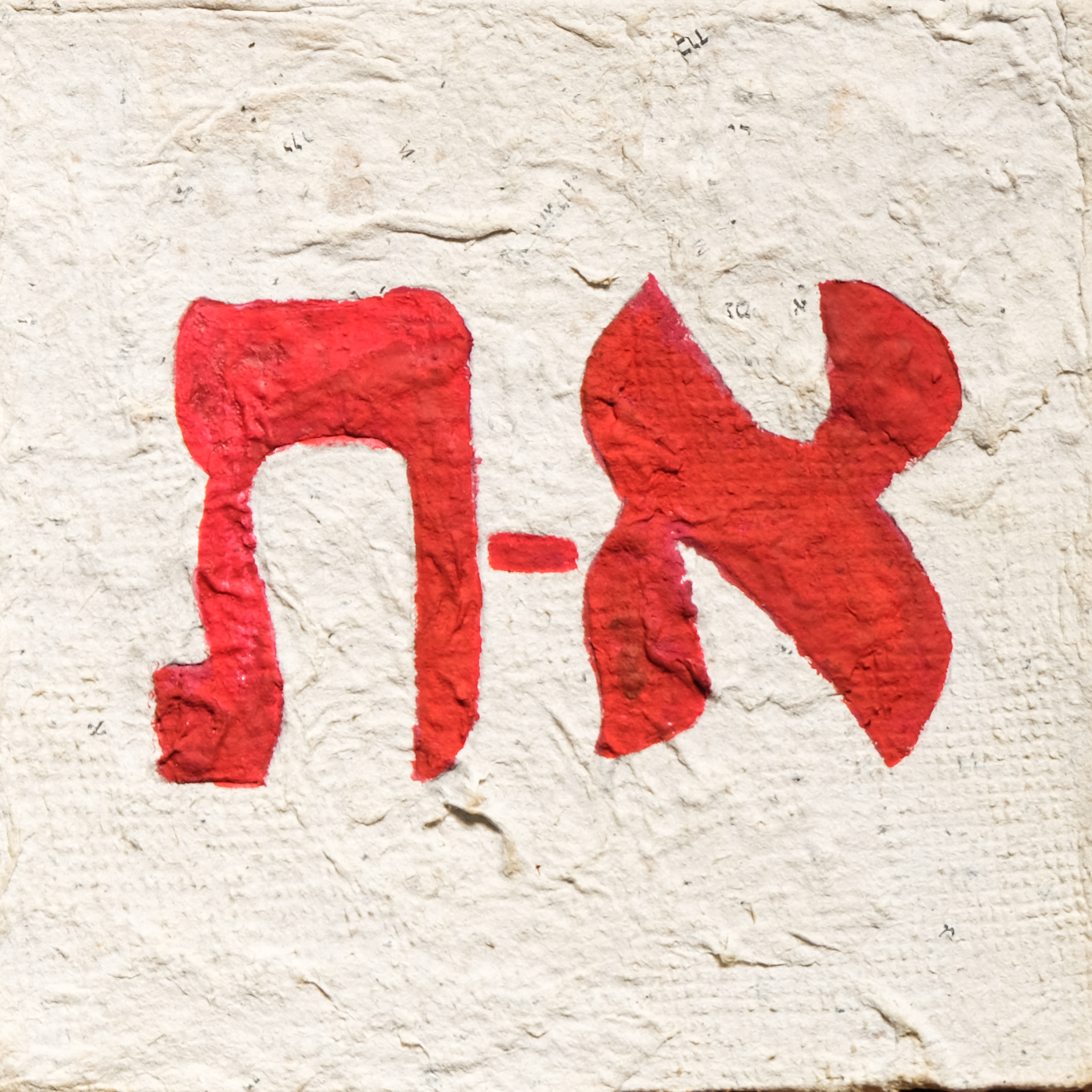 א-ת